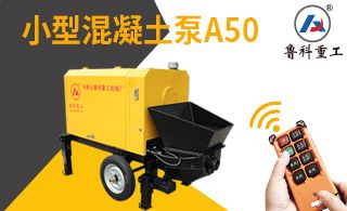 微型混凝土泵送设备徐州-不选品牌厂家行吗