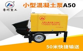 小型混凝土泵多少钱-应对市场的需求[益达娱乐]