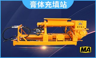 膏体充填站好用吗-5万H无故障运行[益达娱乐]