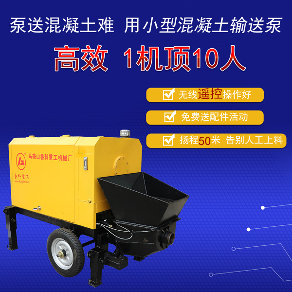 小型混凝土输送泵施工