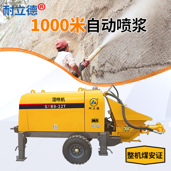 新型湿喷机.jpg 新型湿喷机.jpg