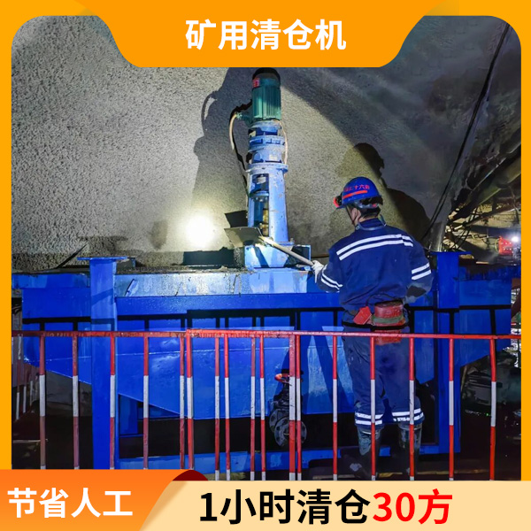 矿井清仓设备.jpg 矿井清仓设备.jpg