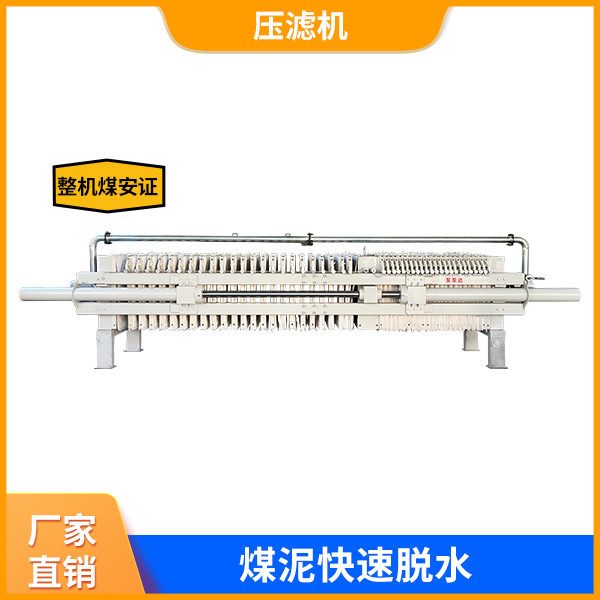 矿用煤泥压滤机.jpg