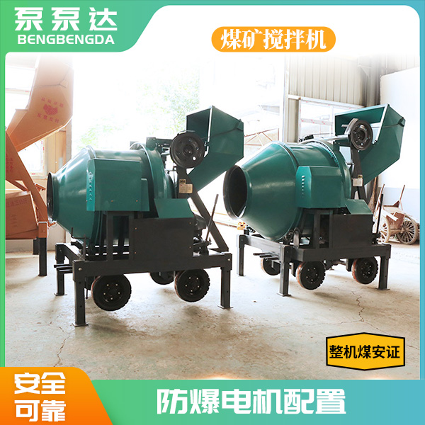 矿用防爆混凝土搅拌机.jpg 矿用防爆混凝土搅拌机.jpg
